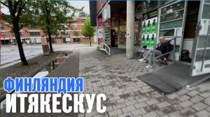Жилой район в Хельсинки (Финляндия) о которого не знаеш 'Итякескус'