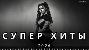 Новинки Русских хитов🏖️Лучшая Музыка 2026🏖️Сборник русских ХИТОВ 2026💫Музыка 2026