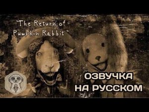 ОЗВУЧКА «The Return of Pumpkin Rabbit» НА РУССКОМ { 🎃🎙}