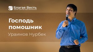 Проповедь. Господь помощник. Ураимов Нурбек.