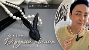 Удивительное колье с кроликом | Tanissa Hobby