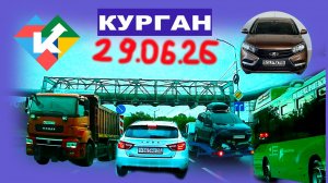 РЕГИСТРАТОР КУРГАН 29 ИЮНЯ 2026 Достоевского Автозаводская МЕТРОПОЛИС