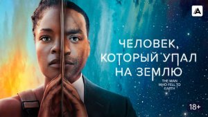 Человек, который упал на Землю (краткий пересказ сериала часть 2. KinoHot)