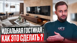 Как избежать ошибок в планировке гостиной комнаты? Главные правила дизайна!