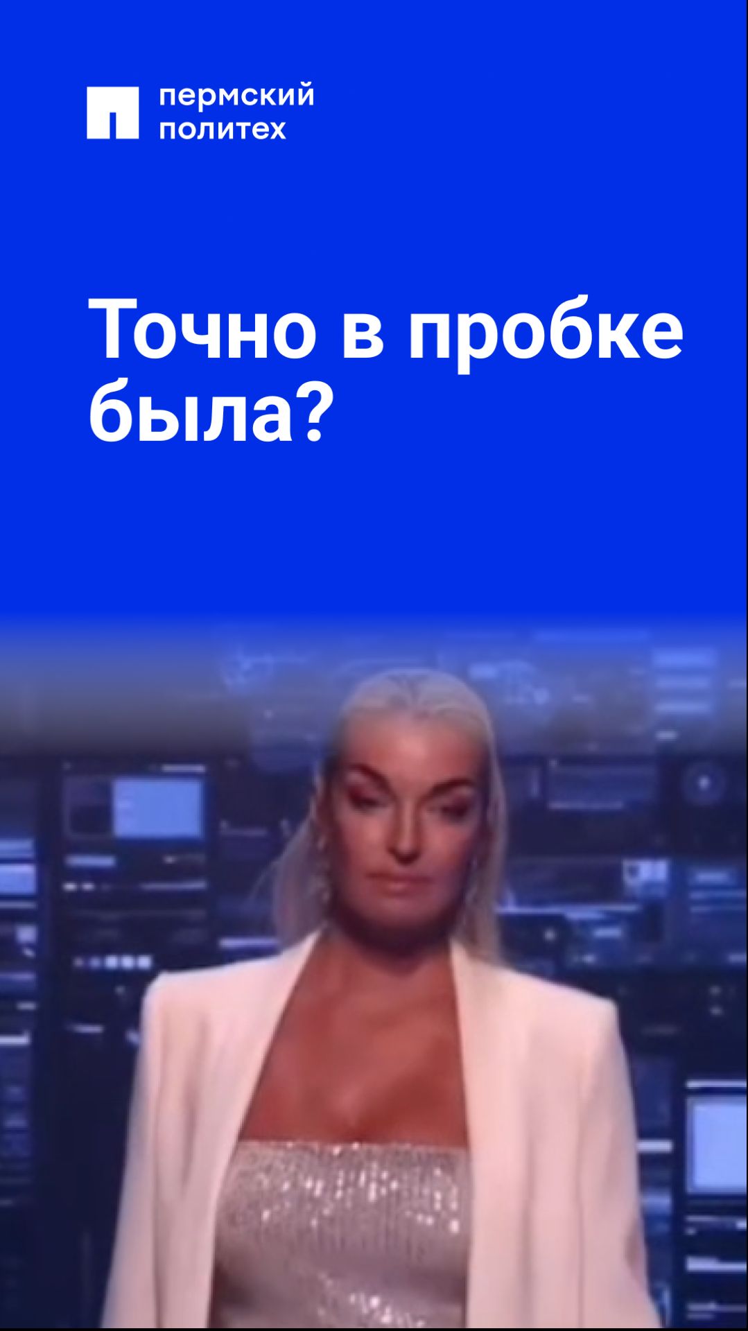 Точно в пробке была?