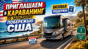 Приглашаем! Караванинг по Америке. Видеоплан на основе прошлого путешествия С 28.11. по 22. 12. 2026