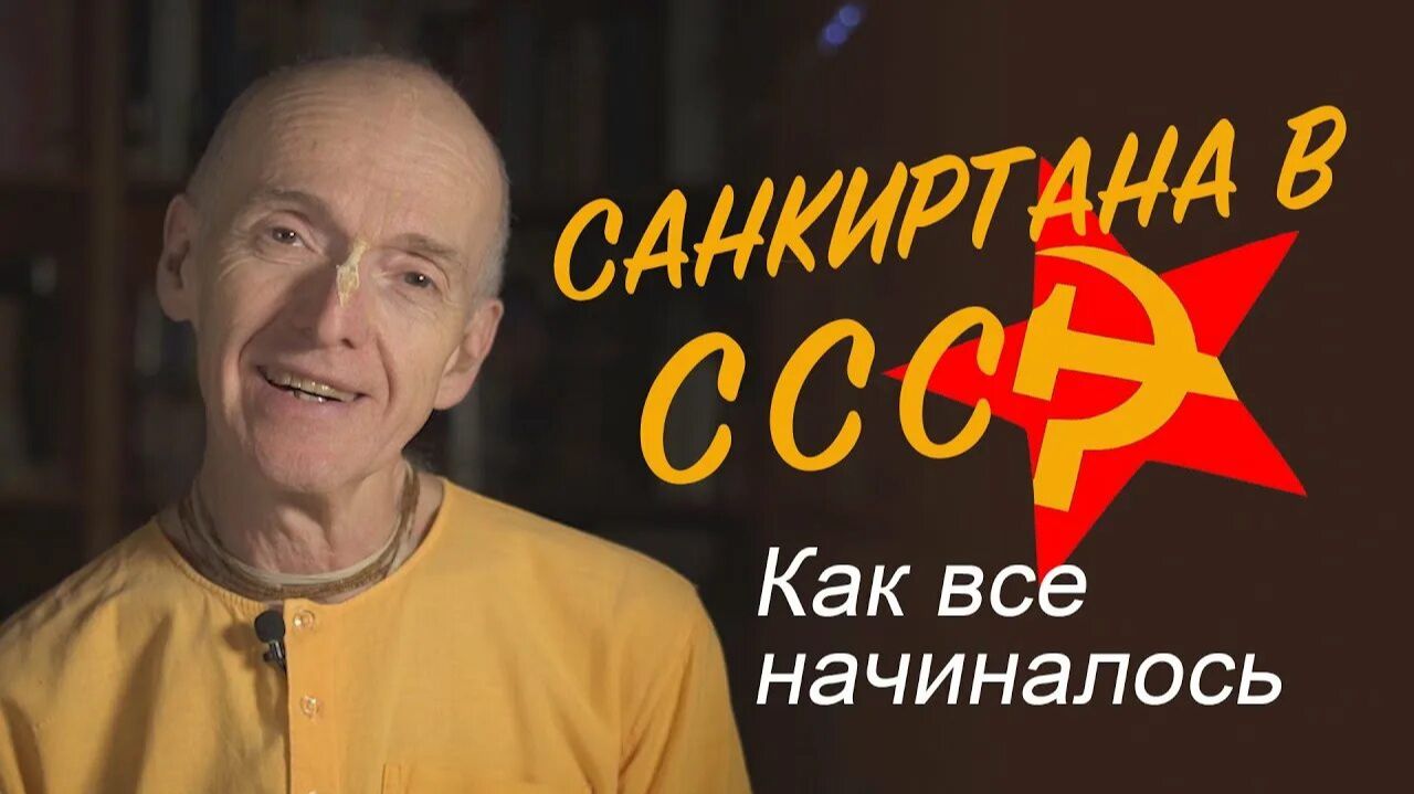 Харе Кришна в СССР - Е.М. Кришнананда прабху смотреть онлайн