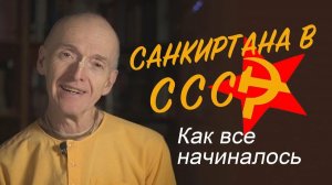 Харе Кришна в СССР - Е.М. Кришнананда прабху