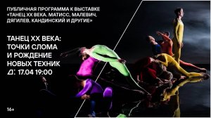Лекция «Танец XX века: точки слома и рождение новых техник»