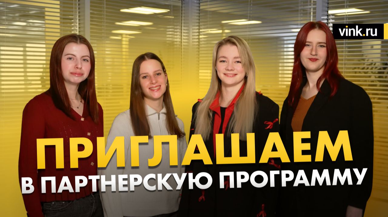 Приглашаем в партнерские программы смотреть онлайн