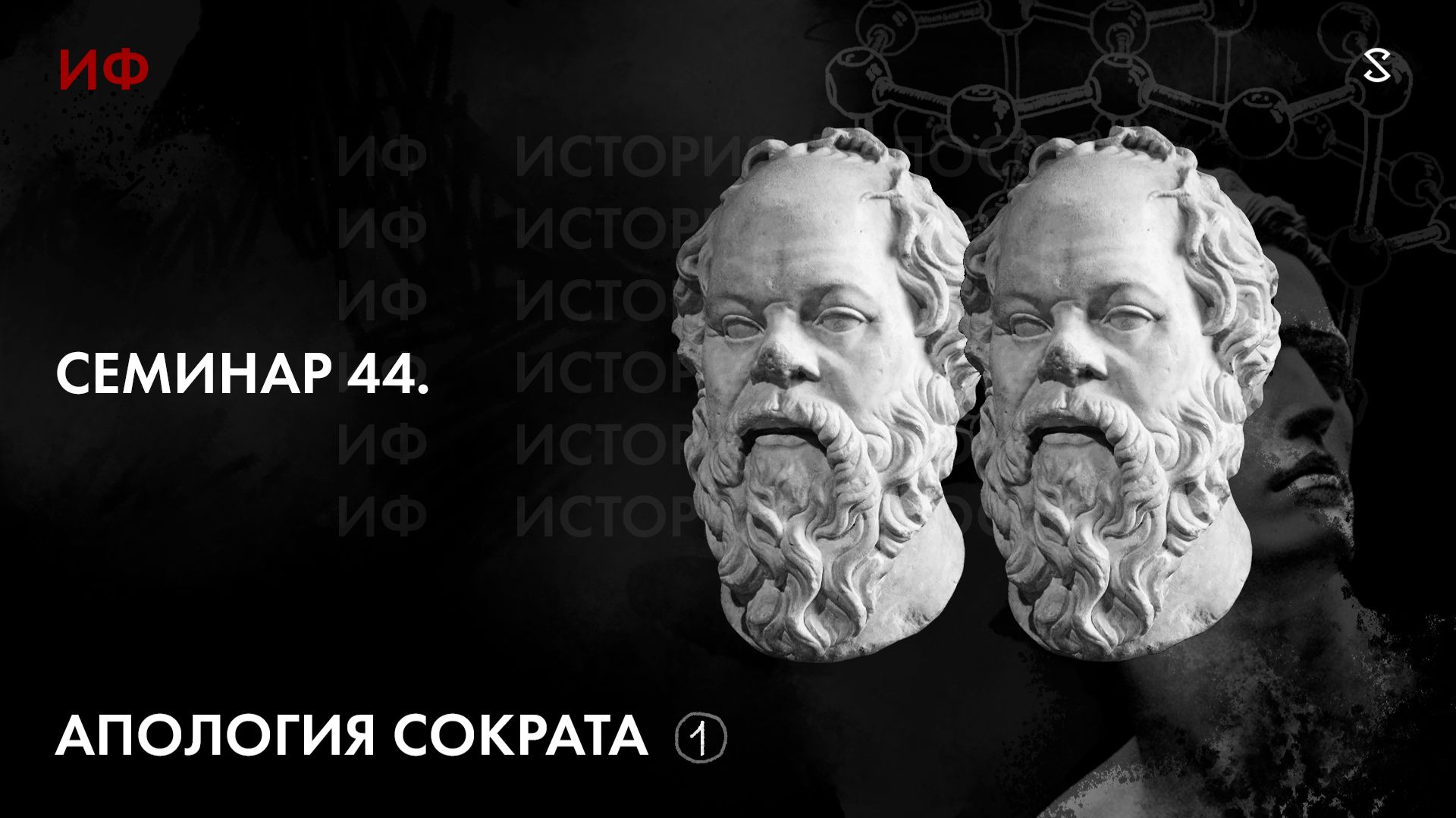 44. Чтение Апологии Сократа. История философии, часть 1