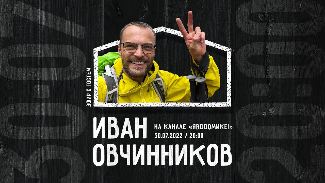 Эфир с Иваном Овчинниковым (ДубльДом × ЯвДДомике) смотреть онлайн
