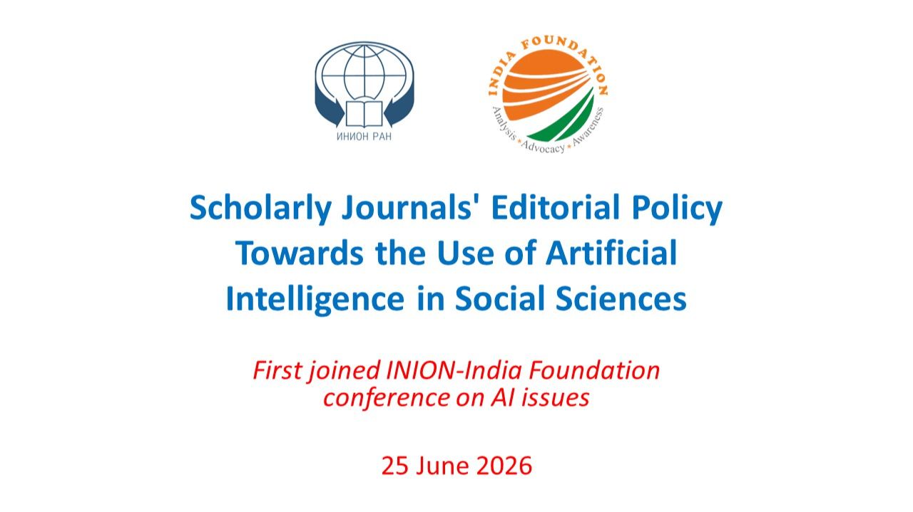 Scholarly Journals' Editorial Policy Towards the Use of Artificial Intelligence in Social Sciences смотреть онлайн