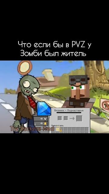 Что если бы в пвз у Зомби был житель
