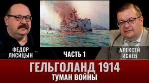 Алексей Исаев и Федор Лисицын. Гельголанд 1914. Часть 1.Туман войны