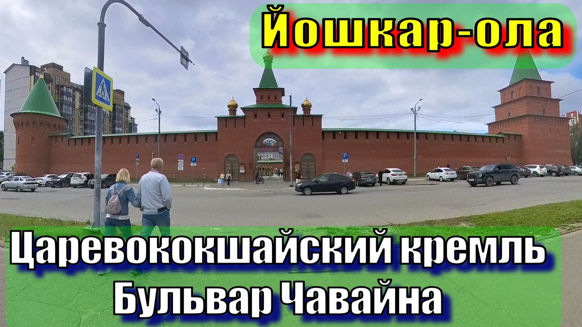 Царевококшайский кремль, Бульвар Чавайна смотреть онлайн