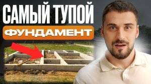 ОТКАЖИСЬ от этих фундаментов!/ Лучшие и худшие фундаменты для загородного дома