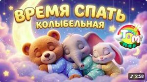 Время спать Нежная засыпайка Сны не любят ждать - для сна малыша Колыбельные Томми и Молли