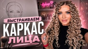 Выстраиваем каркас лица | Эллин Святимова