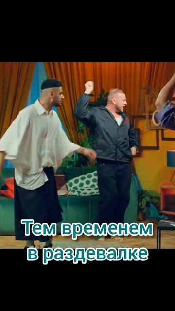 Ты что так долго в раздевалке?