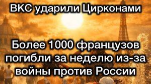 Цироконы и Искандеры - по Киеву. Погибли более 1000 французов, пекло для всей Европы