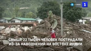 Свыше 22 тысяч человек пострадали из-за наводнений на востоке Индии