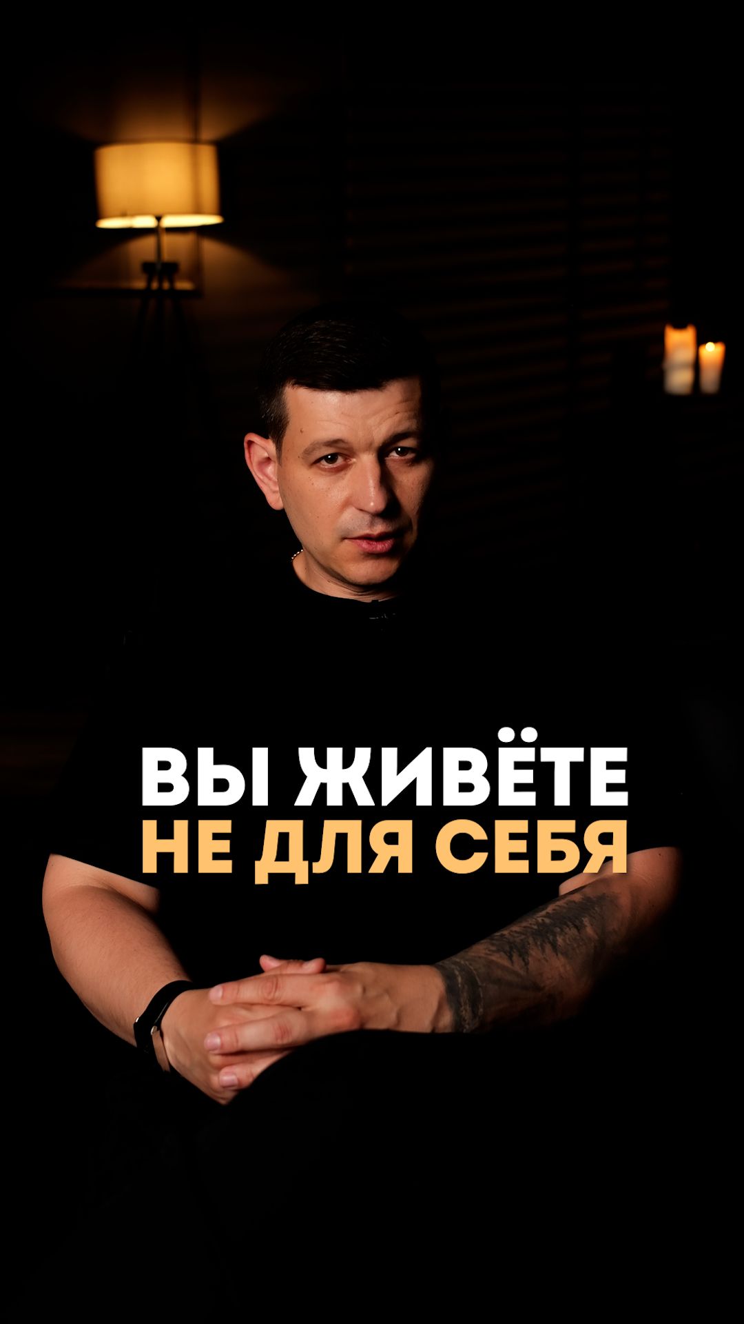 Вы живёте не для себя