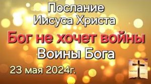 «Бог не хочет войны», «Воины Бога» — послание Иисуса Христа