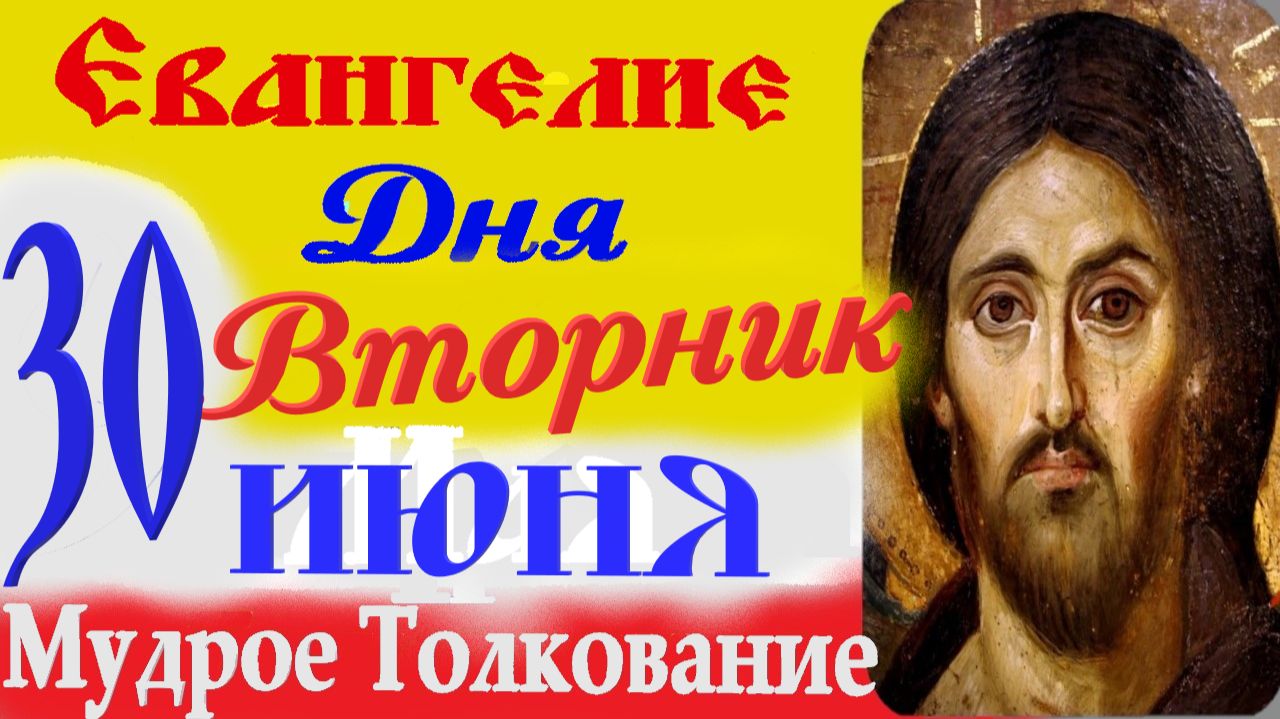 Евангелие дня на сегодня слушать с толкованием: 30 июня 2026 четверг ☦ Петров пост Евангелия дня смотреть онлайн