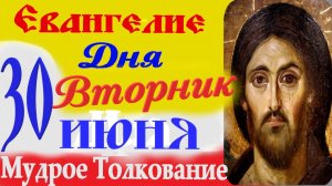 Евангелие дня на сегодня слушать с толкованием: 30 июня 2026 четверг ☦ Петров пост Евангелия дня