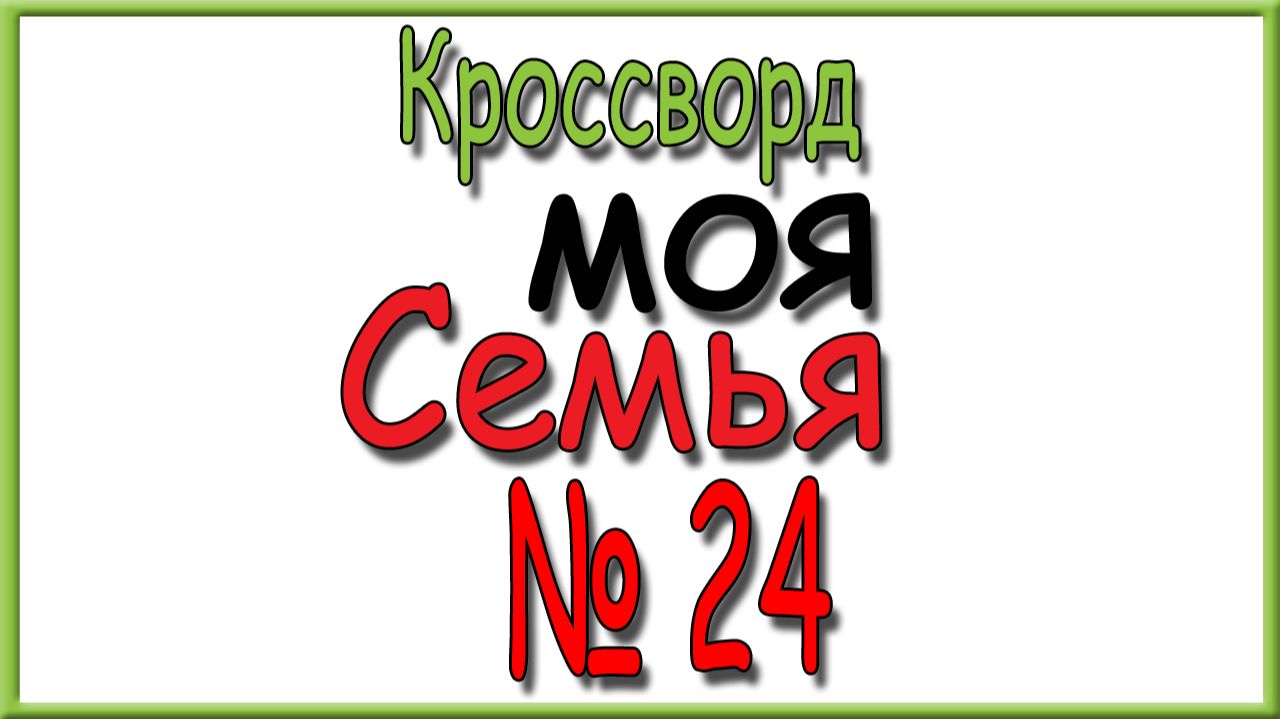 Кроссворды ″Моя Семья″