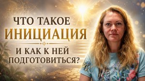 Что такое инициация и как к ней подготовиться? Мастер рейки Марина Корнеева