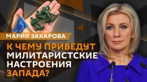 Мария Захарова. Истинные цели и роль Запада, будущее Британии и ссора Киева и Варшавы