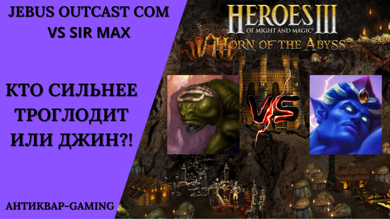 Герои 3. PvP vs sir Max. Jebus Outcast Community. Кто сильнее Троглодит или Джин?! смотреть онлайн