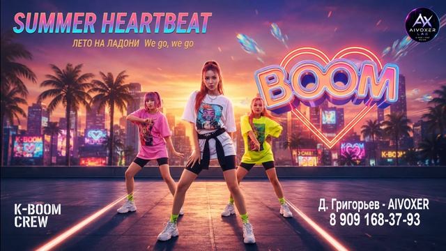 Summer Heartbeat BOOM - Бум! Бум! Это сердце, а не шум! | Летний Banger 2026 AIVOXER