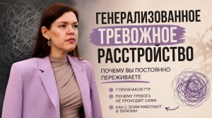 Генерализованное тревожное расстройство: почему вы постоянно переживаете