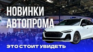 20+ НОВИНОК с премьеры выставки в Китае. Самые актуальные авто 2026!