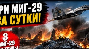 МИГ-29 БОЛЬШЕ НЕ СПАСАЮТ? УКРАИНА ТЕРЯЕТ АВИАЦИЮ. #новости #украина #россия #европа #беларусь
