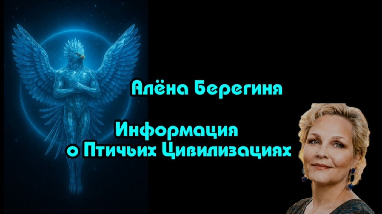 Информация о Птичьих Цивилизациях.Алёна Берегиня.