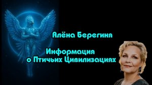 Информация о Птичьих Цивилизациях.Алёна Берегиня.
