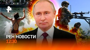 Переговоры по Украине / Жара приходит в Россию / Проверка рынка косметологии / РЕН Новости