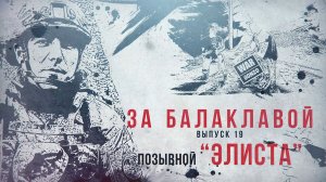 За Балаклавой «Элиста»: Разговор о том, что важнее оружия