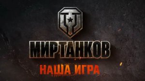 Танковый разгром: нон‑стоп катки — взрываем поля боя в „Мир танков“!