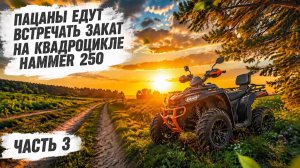 Пацаны на квадроцикле Hammer 250. Доехать до моста любой ценой