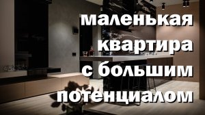Маленькая квартира, много пространства