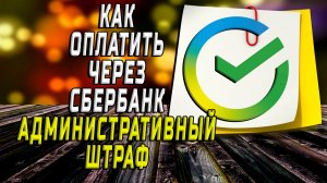Как оплатить административный штраф через сбербанк