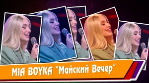 MIA BOYKA «Майский Вечер» (50-летие Юрия Шатунова)