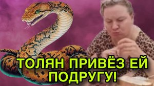 ТОЛЯН ПРИВЕЗ ЕЙ ПОДРУГУ! ОЛЬГА ИЗ ЗАУРАЛЬЯ. ОБЗОР.