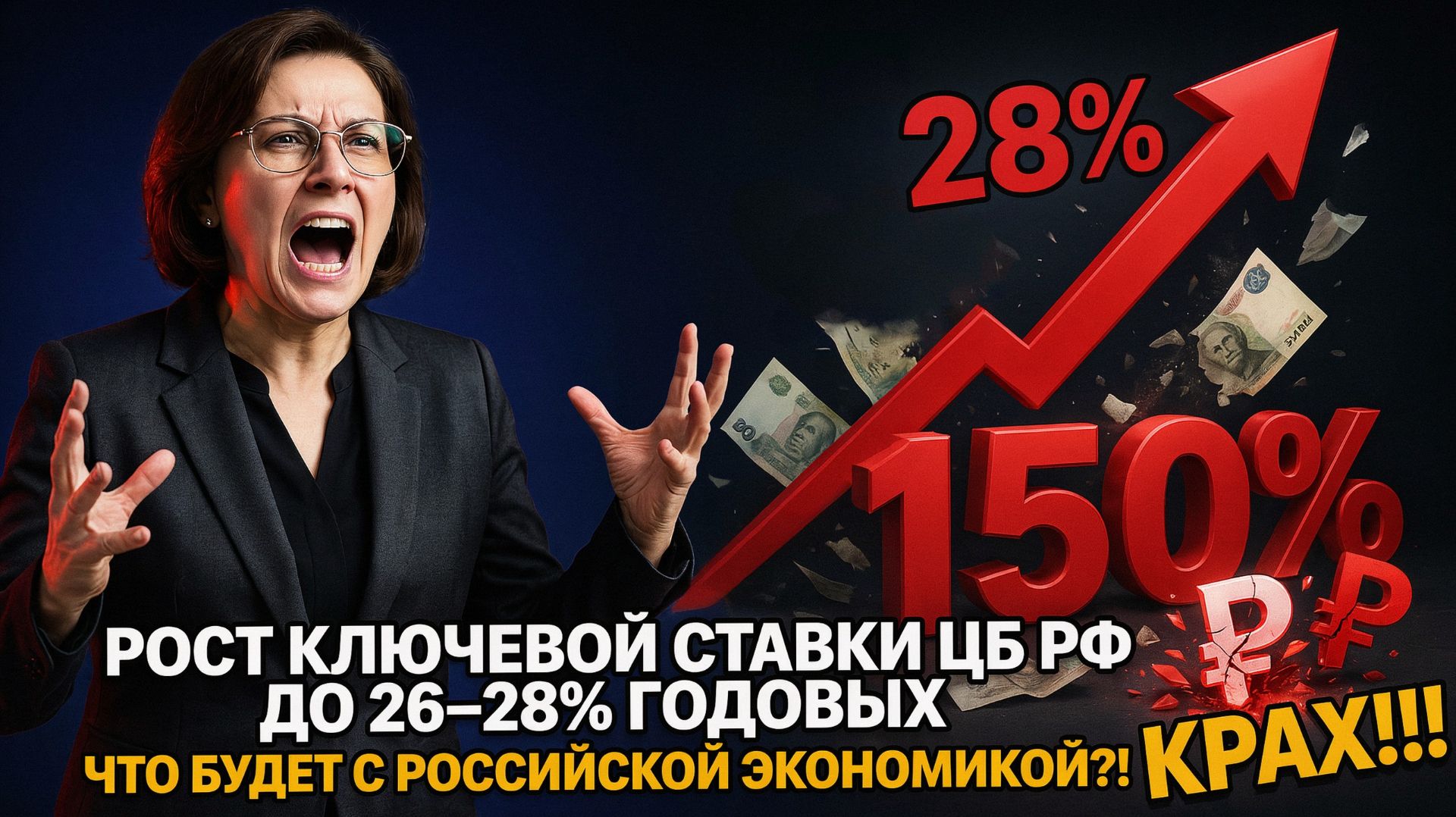 РОСТ КЛЮЧЕВОЙ СТАВКИ ЦБ РФ ДО 26 - 28% ГОДОВЫХ / ЧТО БУДЕТ С РОССИЙСКОЙ ЭКОНОМИКОЙ?! КРАХ!!! смотреть онлайн
