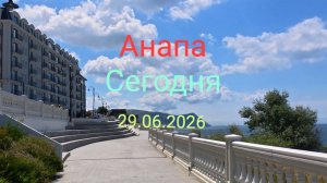 Анапа Сегодня 29.06.2026